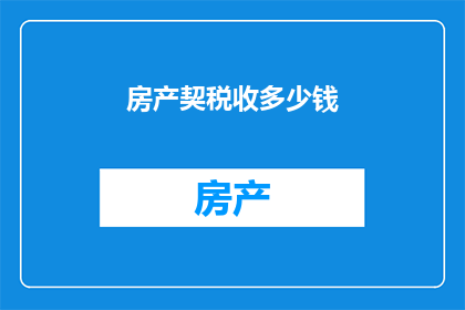 房产契税收多少钱(房产契税究竟需缴纳多少？)