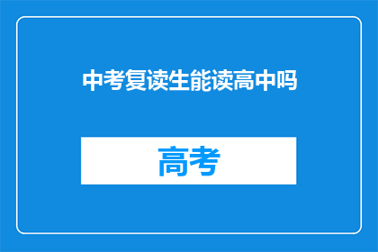 中考复读生能读高中吗(中考复读生能否进入高中就读？)