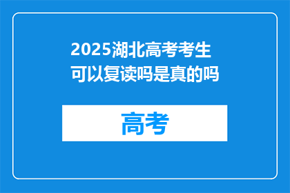 2025湖北高考考生可以复读吗是真的吗(2025年湖北高考考生是否可复读？)