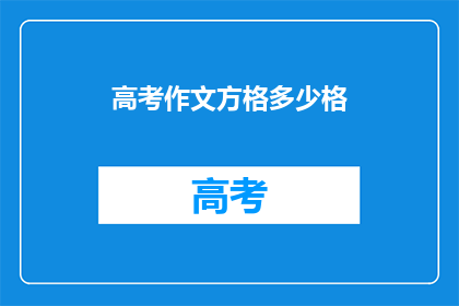高考作文方格多少格(高考作文方格尺寸是多少？)