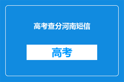 高考查分河南短信