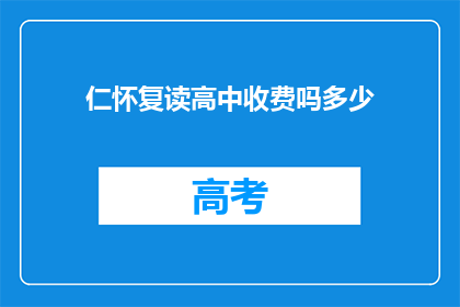 仁怀复读高中收费吗多少