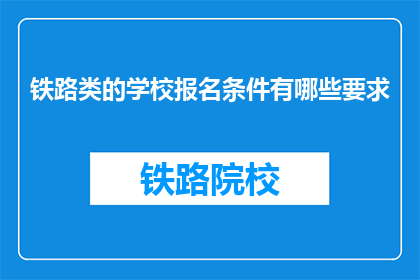 铁路类的学校报名条件有哪些要求(铁路类学校报名条件是什么？)