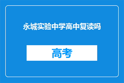 永城实验中学高中复读吗