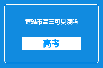 楚雄市高三可复读吗(楚雄市高三学生是否有机会复读？)