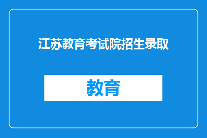 江苏教育考试院招生录取(江苏教育考试院招生录取政策是否公平？)