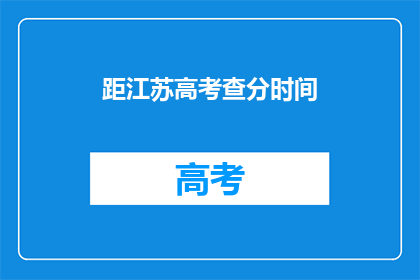 距江苏高考查分时间(江苏高考分数何时公布？)