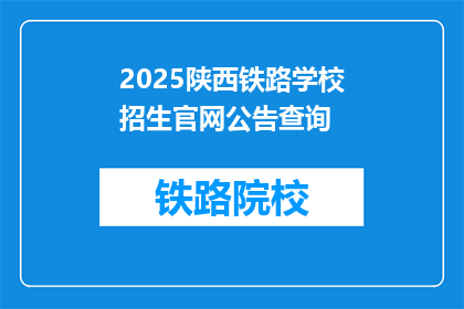 2025陕西铁路学校招生官网公告查询(2025年陕西铁路学校招生信息如何查询？)