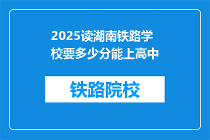 2025读湖南铁路学校要多少分能上高中(2025年湖南铁路学校录取分数线是多少？)