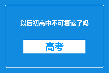 以后初高中不可复读了吗(初高中复读政策是否将成历史？)