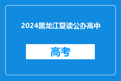 2024黑龙江复读公办高中(2024年黑龙江复读公办高中是否继续招生？)
