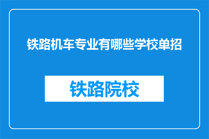 铁路机车专业有哪些学校单招(铁路机车专业有哪些学校单招？)