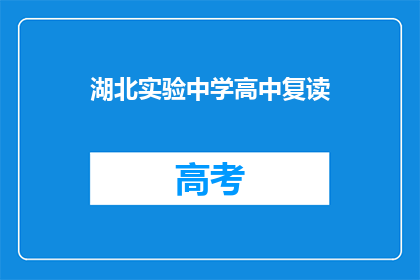 湖北实验中学高中复读