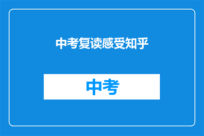 中考复读感受知乎