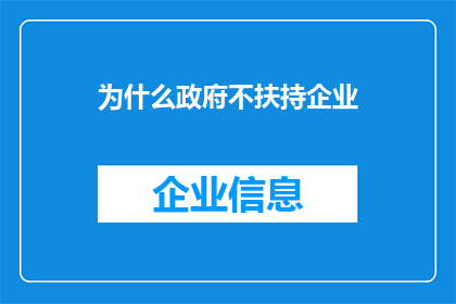为什么政府不扶持企业