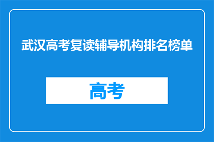 武汉高考复读辅导机构排名榜单(武汉高考复读辅导机构排名榜单，你了解吗？)