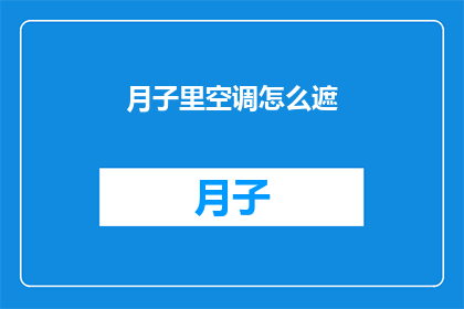 月子里空调怎么遮(如何正确使用空调在月子期间保持适宜温度？)