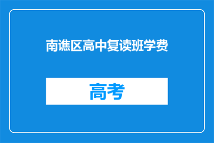 南谯区高中复读班学费