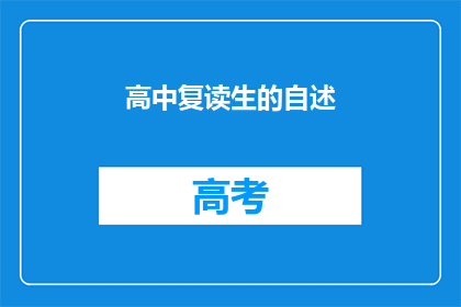 高中复读生的自述