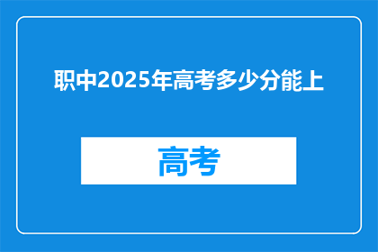职中2025年高考多少分能上(2025年高考，职中生需多少分才能考上理想大学？)