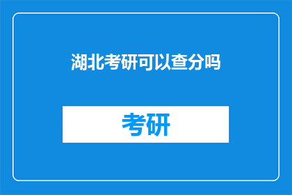湖北考研可以查分吗(湖北考研成绩查询时间确定了吗？)