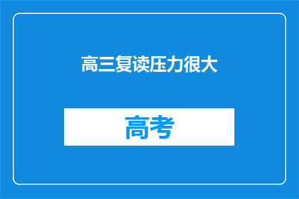高三复读压力很大(高三复读压力大吗？)