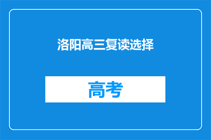 洛阳高三复读选择
