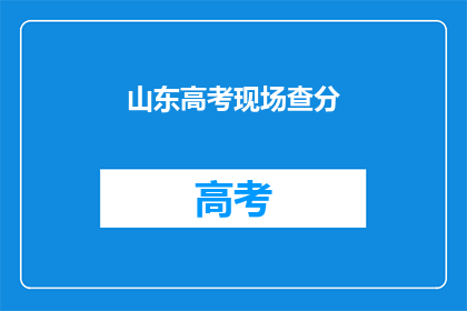 山东高考现场查分(山东高考查分现场，你准备好迎接成绩了吗？)