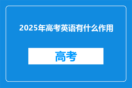 2025年高考英语有什么作用(2025年高考英语将如何影响学生的未来？)