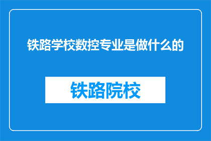 铁路学校数控专业是做什么的