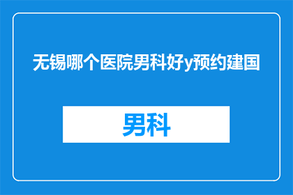 无锡哪个医院男科好y预约建国