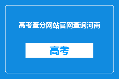 高考查分网站官网查询河南(河南高考查分网站官网在哪里可以查询？)