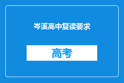 岑溪高中复读要求(岑溪高中复读有何要求？)