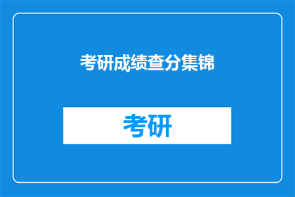 考研成绩查分集锦(考研成绩查询：你的成绩是否已揭晓？)