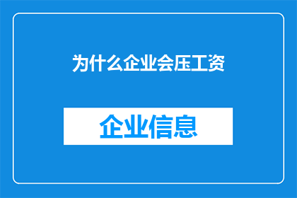 为什么企业会压工资(企业为何压低工资？)