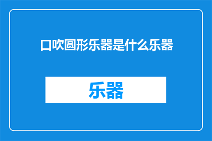 口吹圆形乐器是什么乐器(口吹圆形乐器是什么？)