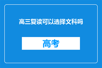 高三复读可以选择文科吗(高三复读是否可选择文科？)