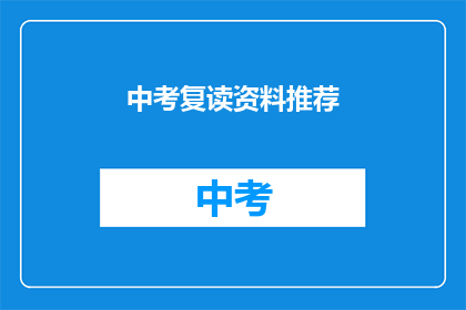 中考复读资料推荐(中考复读资料推荐：你准备好迎接挑战了吗？)