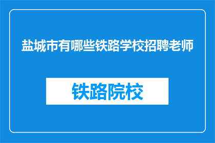 盐城市有哪些铁路学校招聘老师