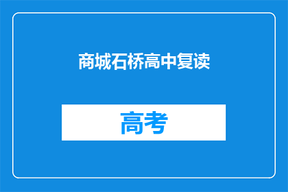 商城石桥高中复读(商城石桥高中复读班：您是否考虑过再次挑战学业高峰？)