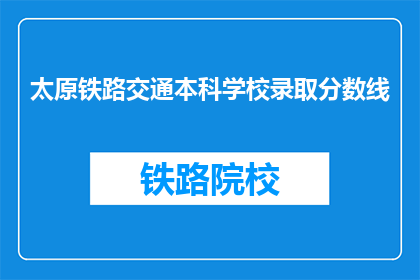 太原铁路交通本科学校录取分数线