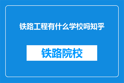 铁路工程有什么学校吗知乎(铁路工程领域有哪些知名学校？)