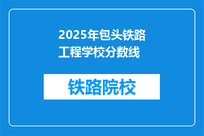 2025年包头铁路工程学校分数线