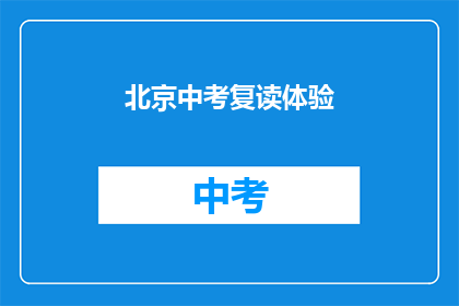 北京中考复读体验(北京中考复读体验：你准备好迎接挑战了吗？)
