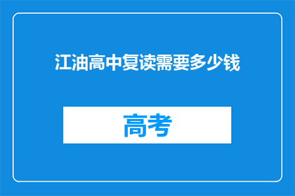 江油高中复读需要多少钱(江油高中复读费用是多少？)