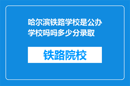 哈尔滨铁路学校是公办学校吗吗多少分录取(哈尔滨铁路学校是公办学校吗？录取分数线是多少？)