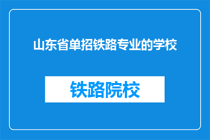 山东省单招铁路专业的学校(山东省有哪些学校提供铁路专业单招？)
