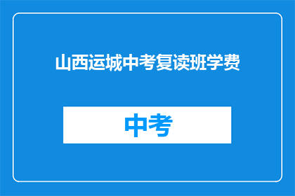 山西运城中考复读班学费