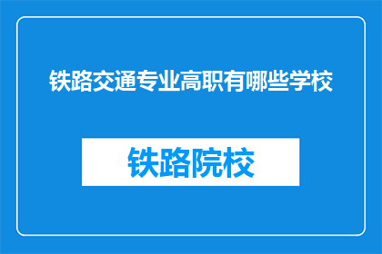 铁路交通专业高职有哪些学校(哪些高职院校提供铁路交通专业教育？)