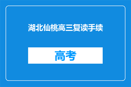 湖北仙桃高三复读手续(湖北仙桃高三复读手续如何办理？)